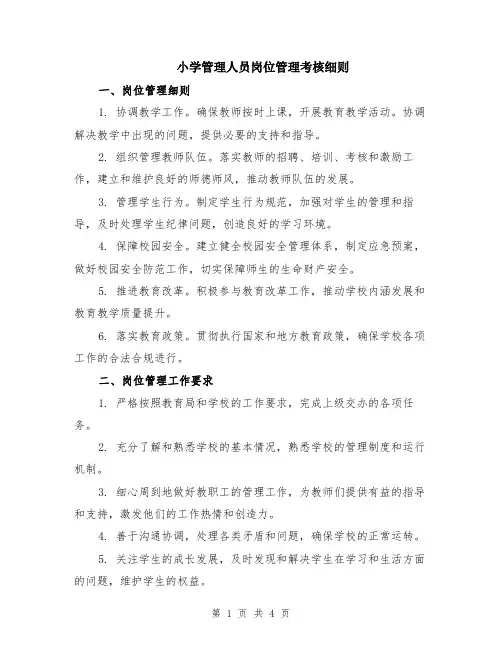 小学管理人员岗位管理考核细则