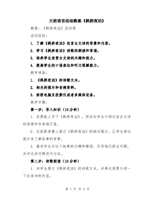 大班语言活动教案《枫桥夜泊》