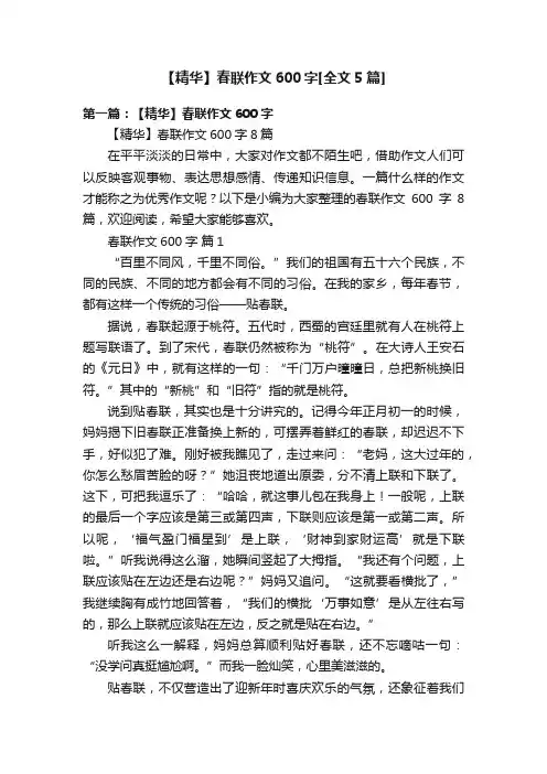 【精华】春联作文600字[全文5篇]