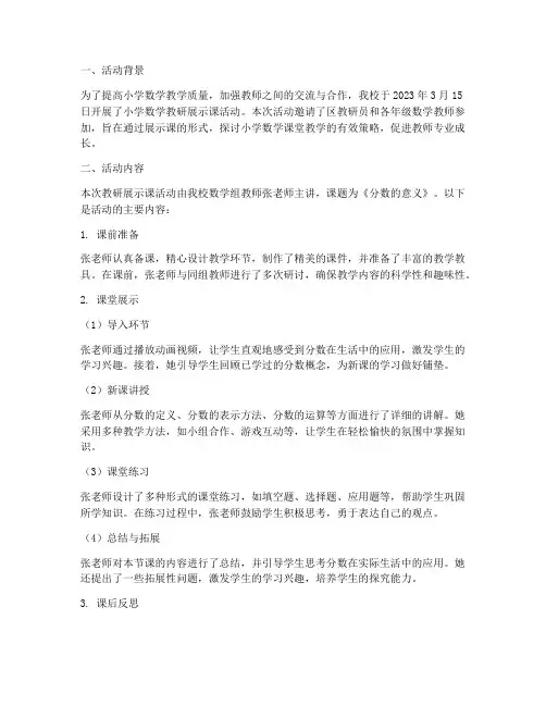 小学数学教研展示课简报