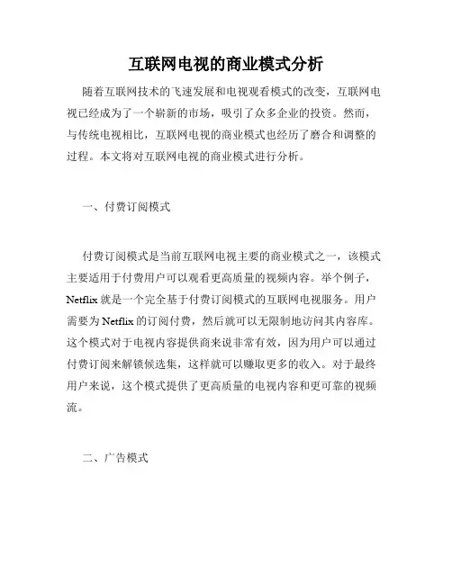 互联网电视的商业模式分析