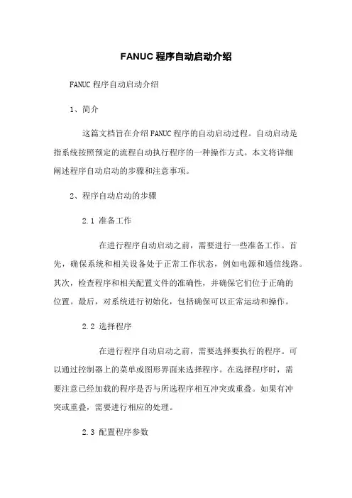 FANUC机器人程序自动启动介绍