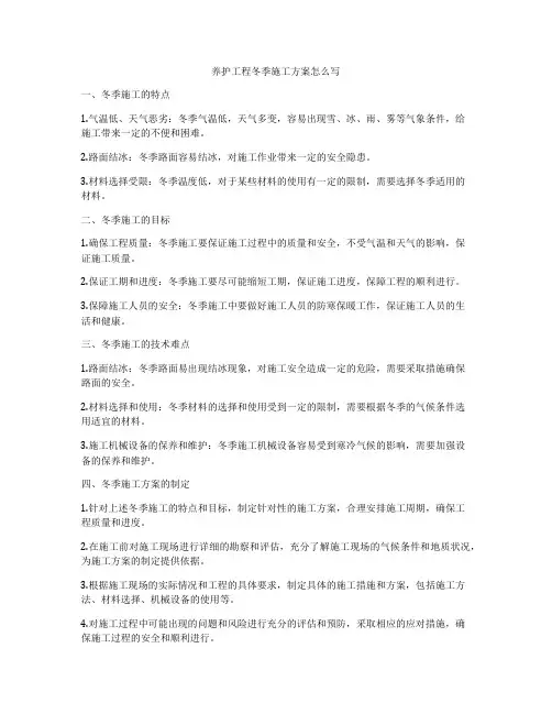 养护工程冬季施工方案怎么写