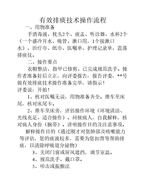 有效排痰技术操作流程及考核标准