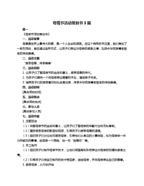 母情节活动策划书3篇