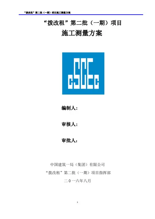 (中建一局)施工测量方案