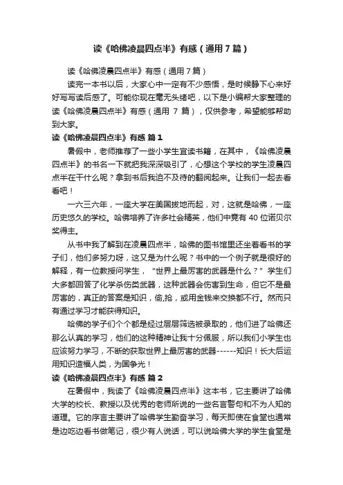 读《哈佛凌晨四点半》有感（通用7篇）