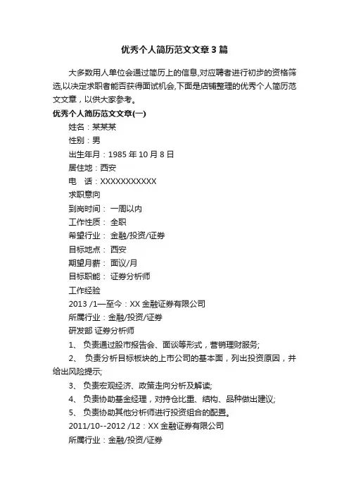 优秀个人简历范文文章3篇