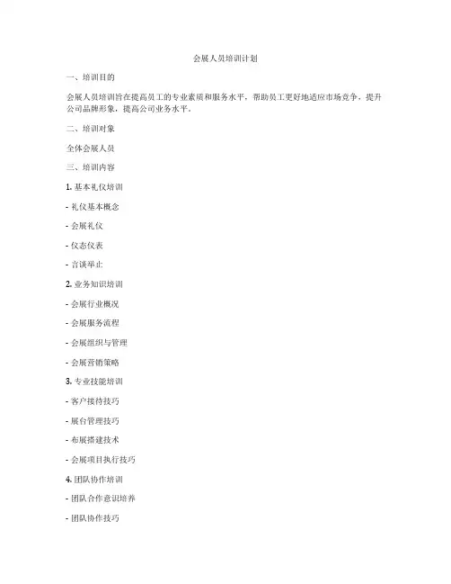 会展人员培训计划
