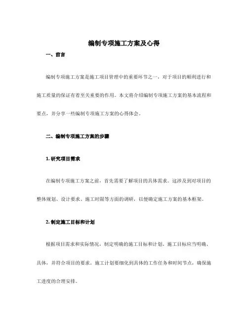 编制专项施工方案及心得