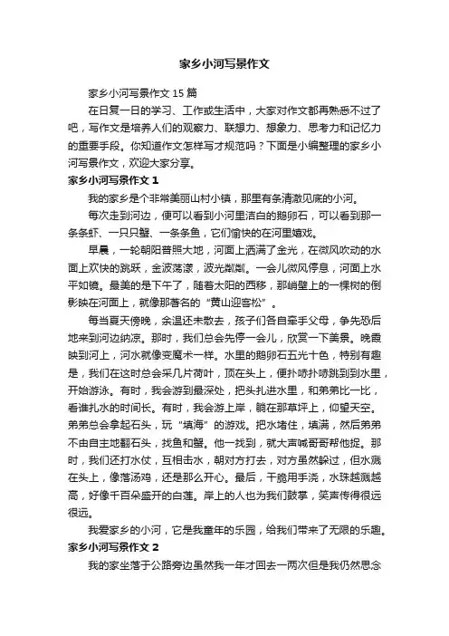 家乡小河写景作文