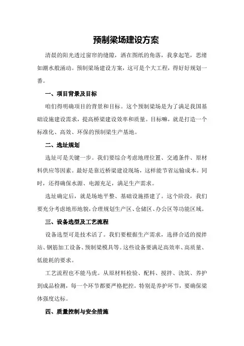 预制梁场建设方案