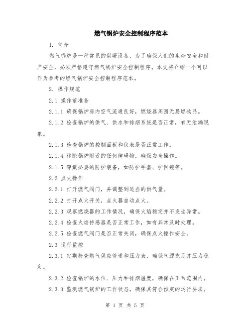 燃气锅炉安全控制程序范本（2篇）