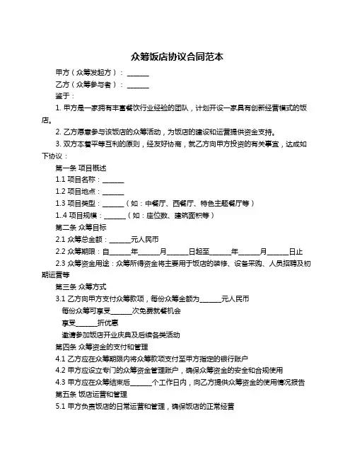 众筹饭店协议合同范本