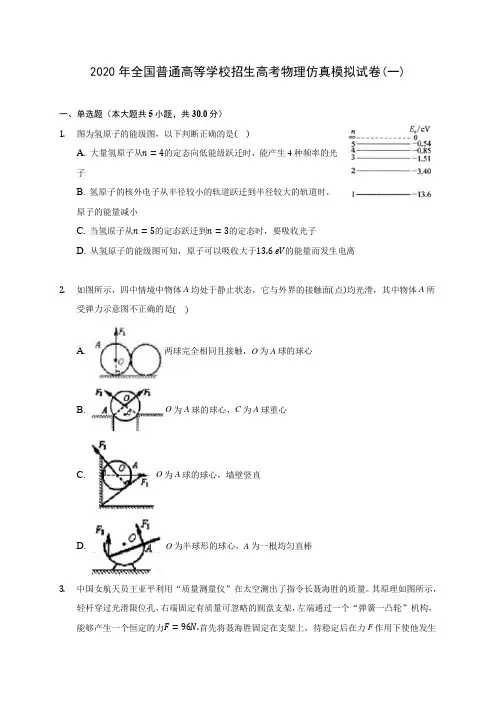 2020年全国普通高等学校招生高考物理仿真模拟试卷(一)(含解析)