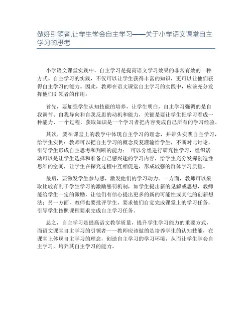 做好引领者,让学生学会自主学习——关于小学语文课堂自主学习的思考