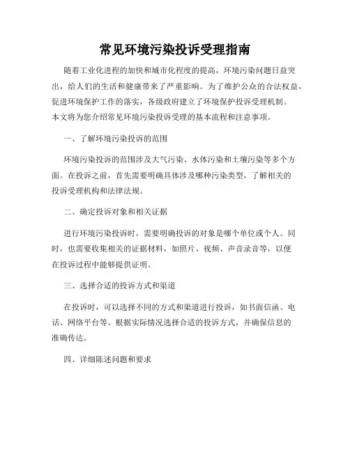 常见环境污染投诉受理指南