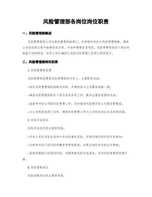 风险管理部各岗位岗位职责
