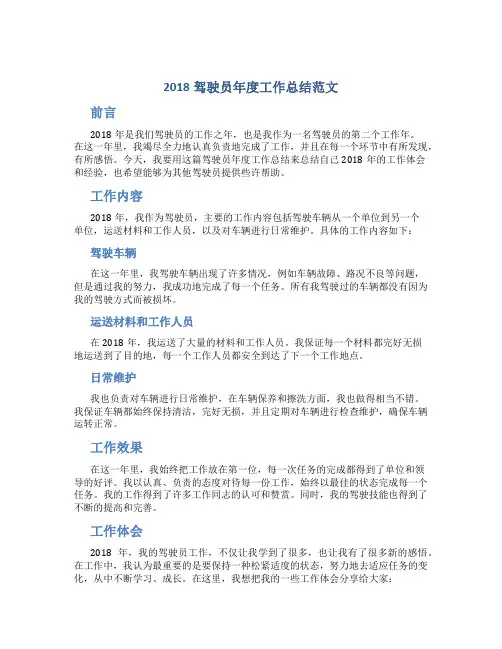 2018驾驶员年度工作总结范文