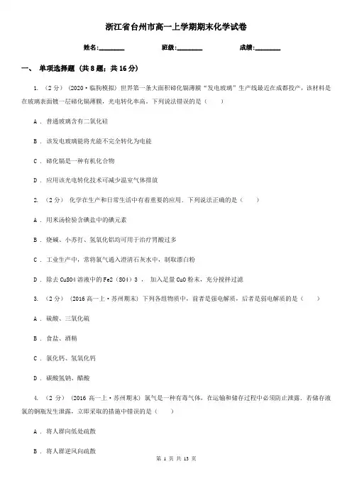浙江省台州市高一上学期期末化学试卷