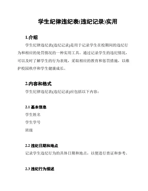 学生纪律违纪表(违纪记录)实用