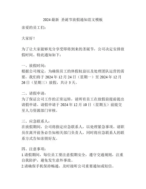 2024最新  圣诞节放假通知范文模板