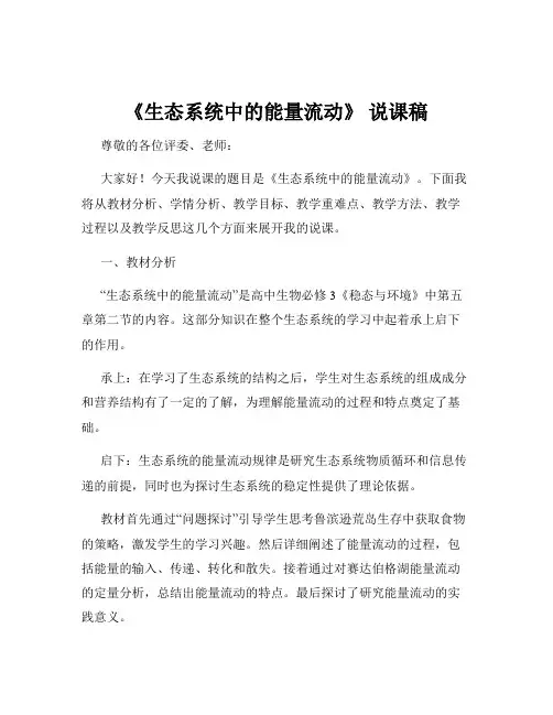 《生态系统中的能量流动》 说课稿