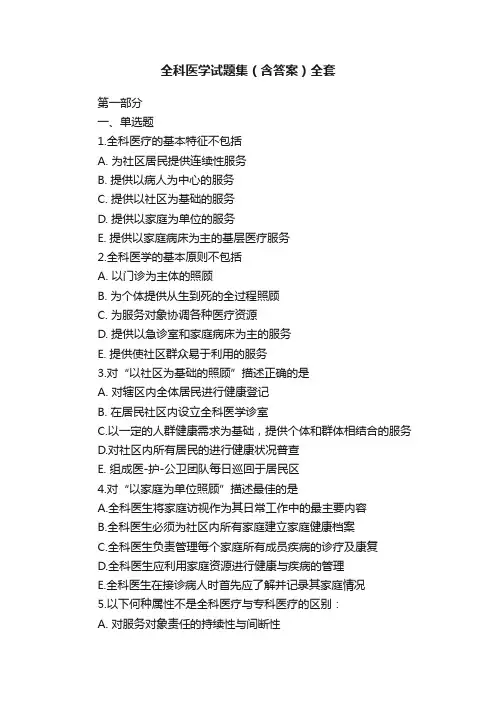 全科医学试题集（含答案）全套