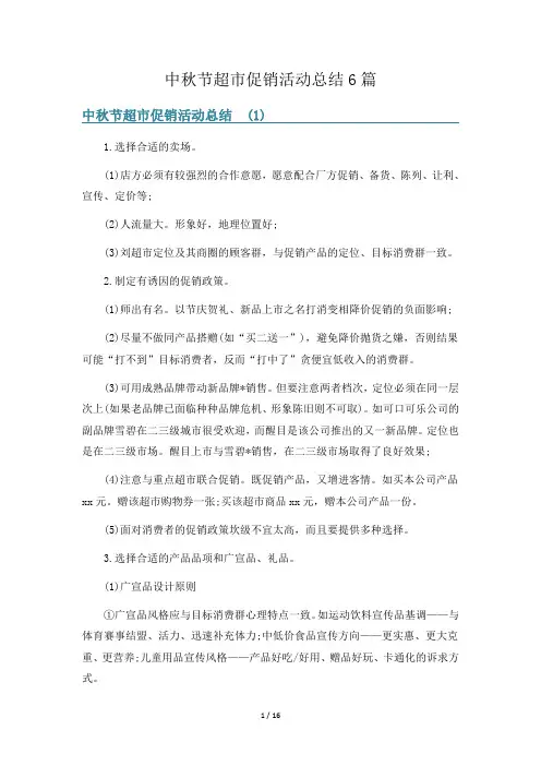 中秋节超市促销活动总结6篇