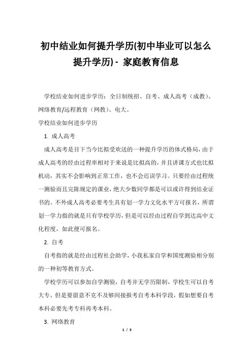 初中结业如何提升学历(初中毕业可以怎么提升学历)家庭教育信息