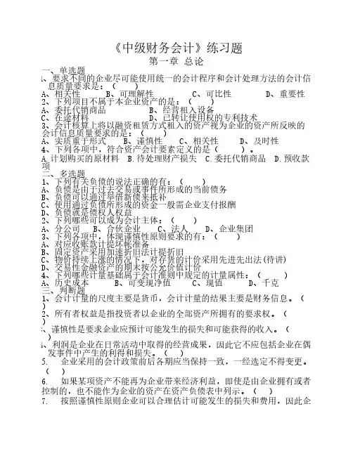 《中级财务会计》习题集(总)