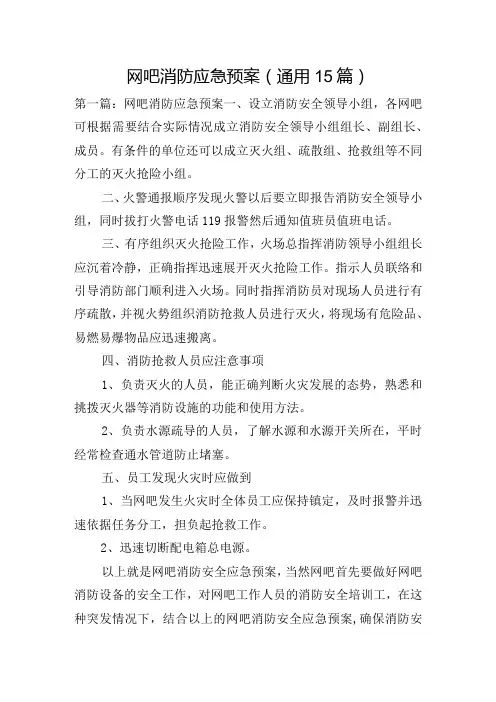 网吧消防应急预案(通用15篇)