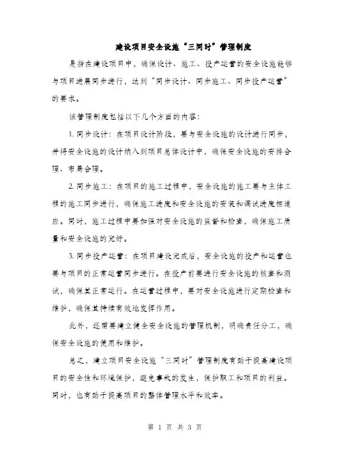 建设项目安全设施“三同时”管理制度（三篇）