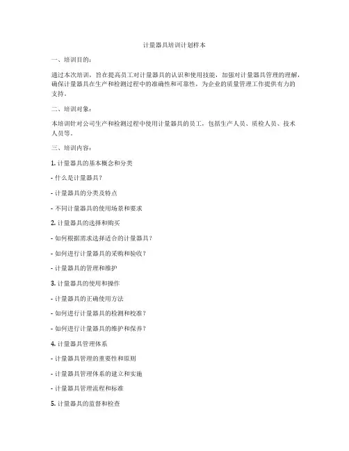 计量器具培训计划样本