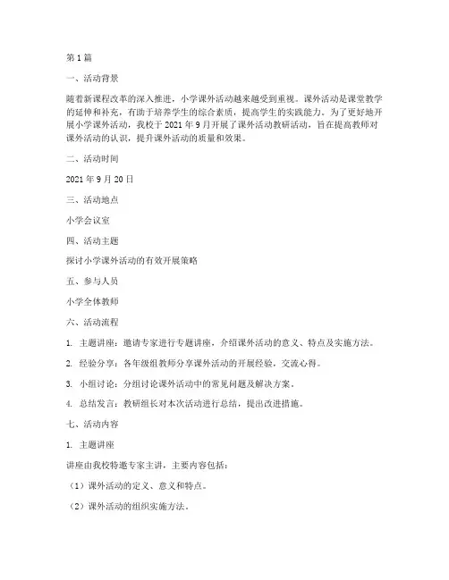 小学课外活动教研记录(3篇)