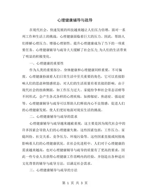心理健康辅导与疏导
