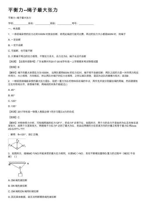 平衡力--绳子最大张力