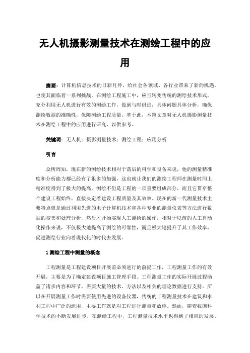 无人机摄影测量技术在测绘工程中的应用