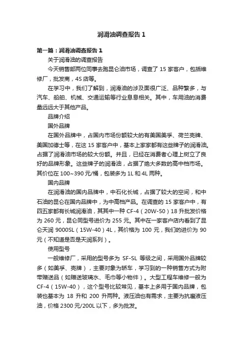 润滑油调查报告1