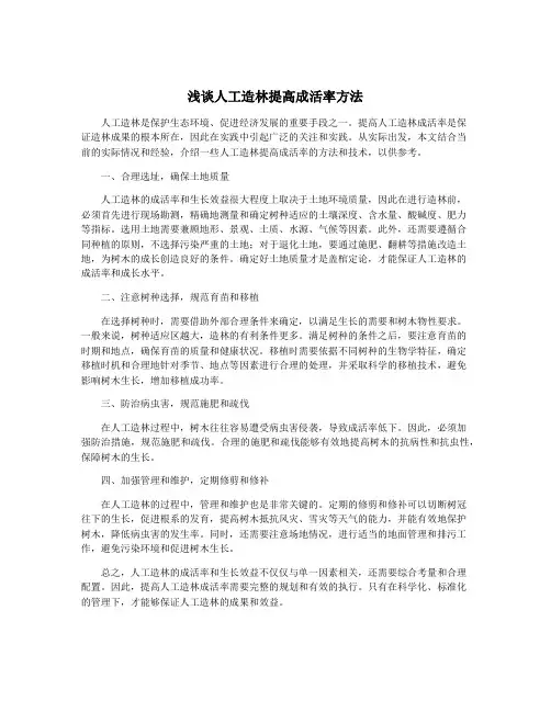 浅谈人工造林提高成活率方法