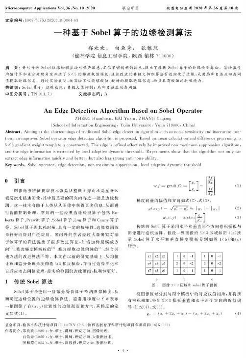 一种基于Sobel算子的边缘检测算法