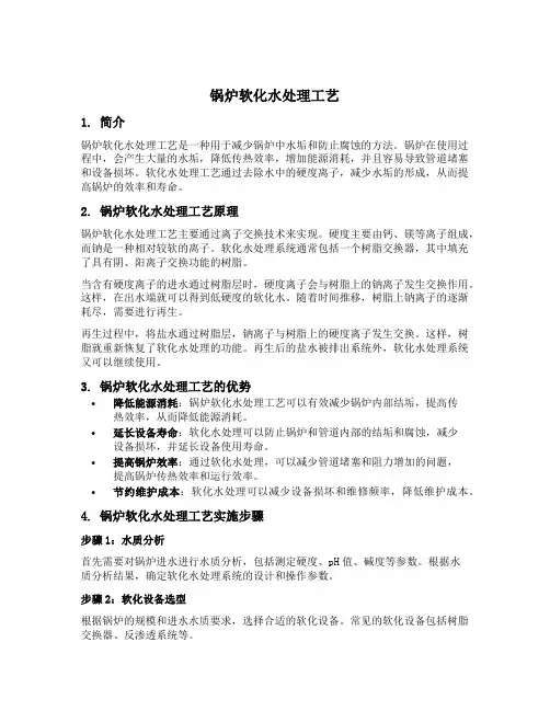 锅炉软化水处理工艺
