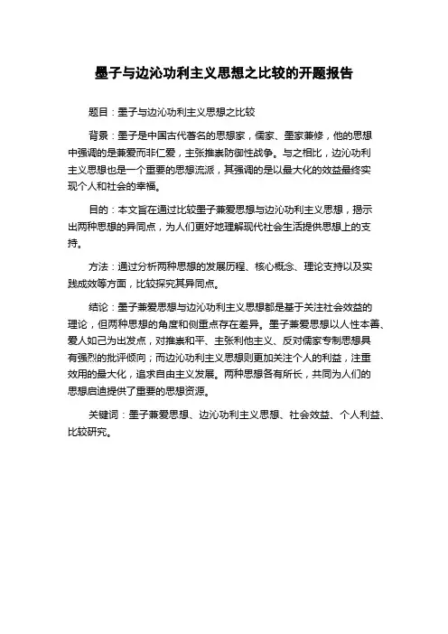 墨子与边沁功利主义思想之比较的开题报告
