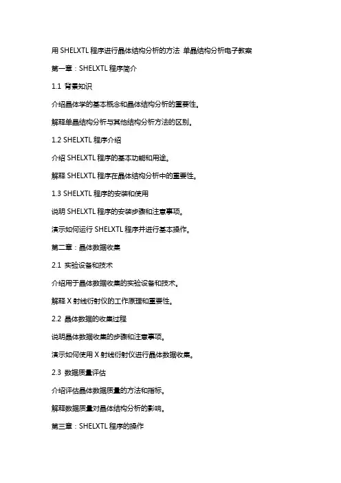 用SHELXTL程序进行晶体结构分析的方法 单晶结构分析电子教案