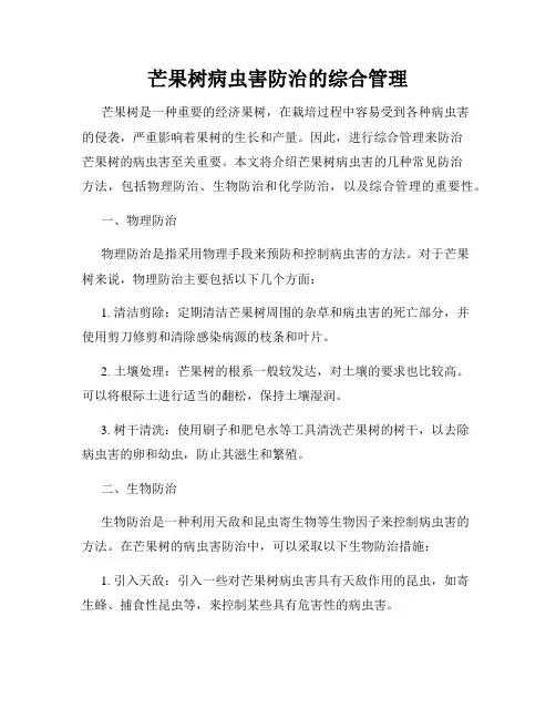 芒果树病虫害防治的综合管理