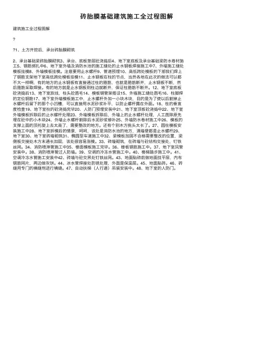 砖胎膜基础建筑施工全过程图解