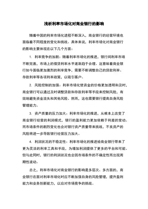 浅析利率市场化对商业银行的影响