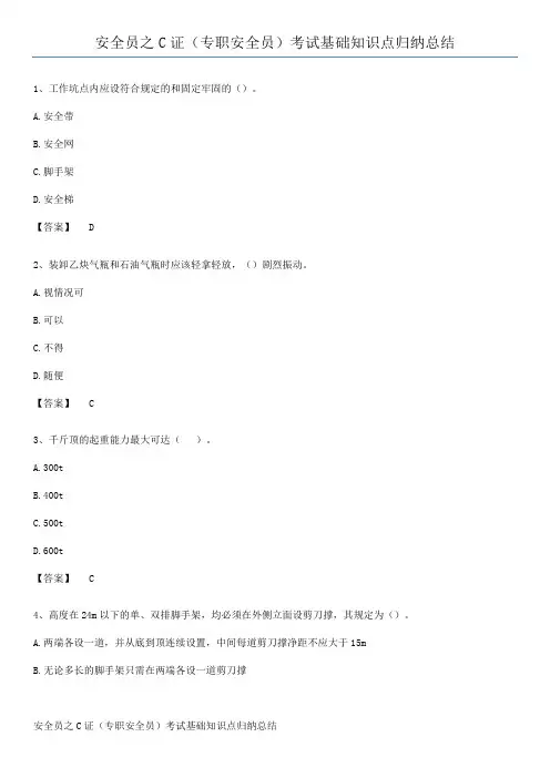 安全员之C证(专职安全员)考试基础知识点归纳总结