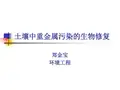 土壤中重金属的生物修复技术