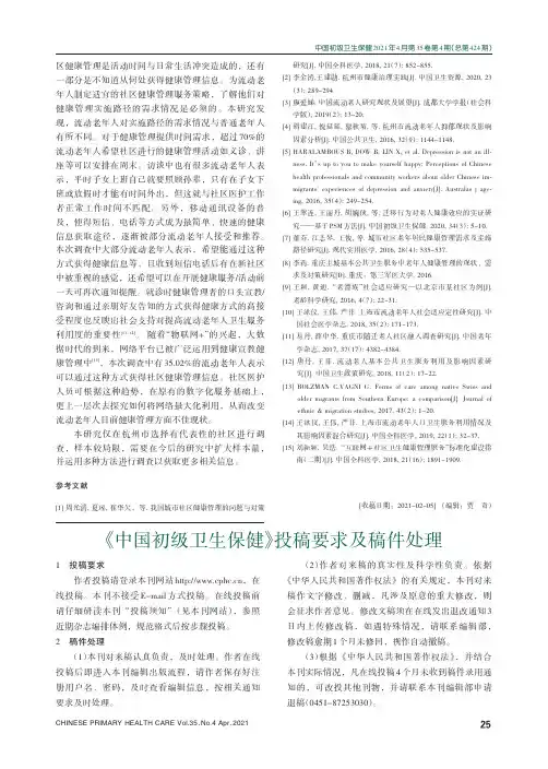 《中国初级卫生保健》投稿要求及稿件处理